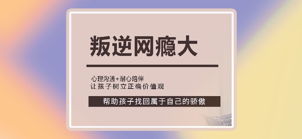 戒网瘾叛逆图片