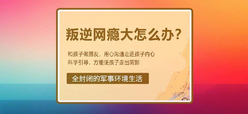 戒网瘾叛逆图片