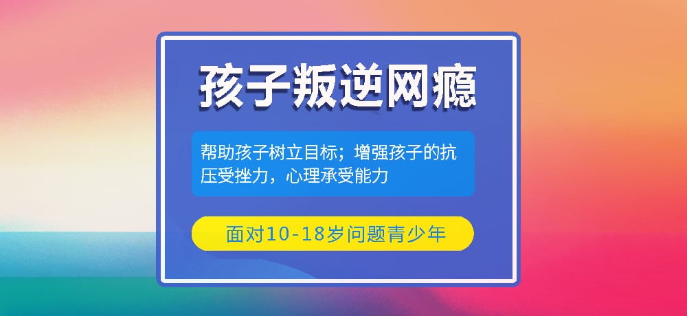 戒网瘾叛逆图片