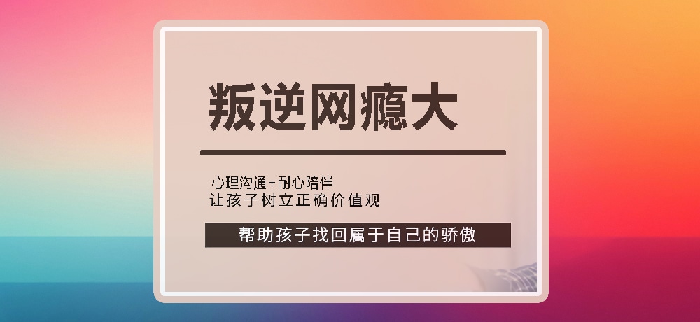 戒网瘾叛逆图片