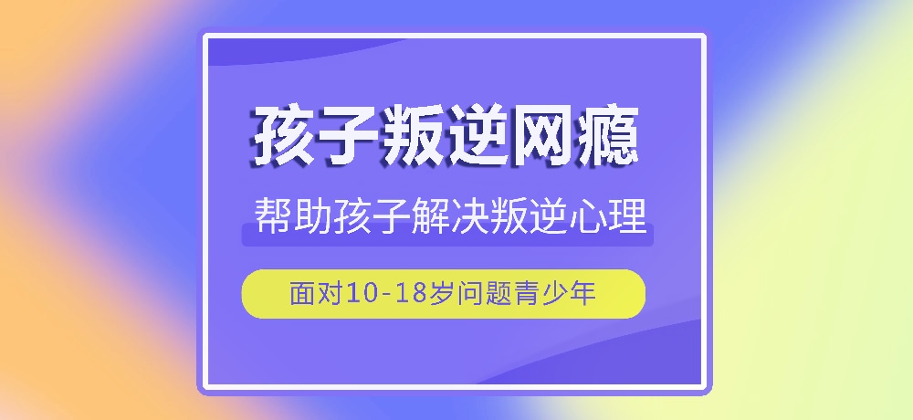 戒网瘾叛逆图片