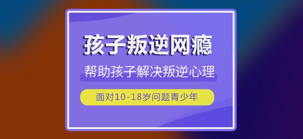 戒网瘾叛逆图片