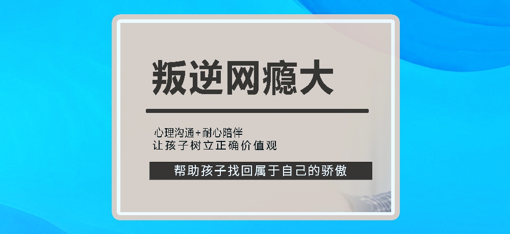 戒网瘾叛逆图片