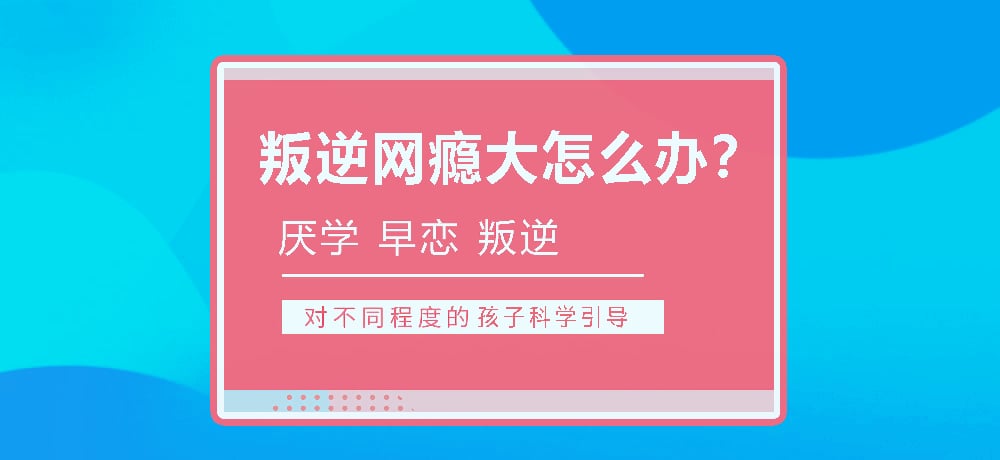 戒网瘾叛逆图片