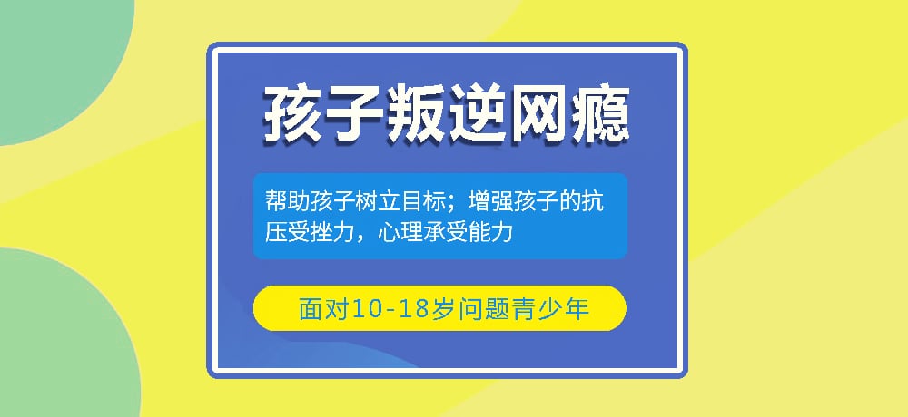 戒网瘾叛逆图片