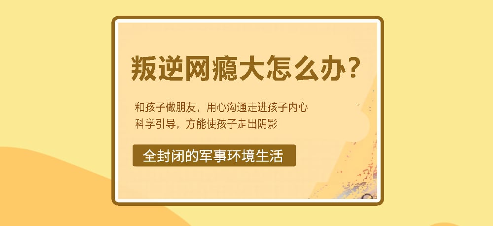 戒网瘾叛逆图片