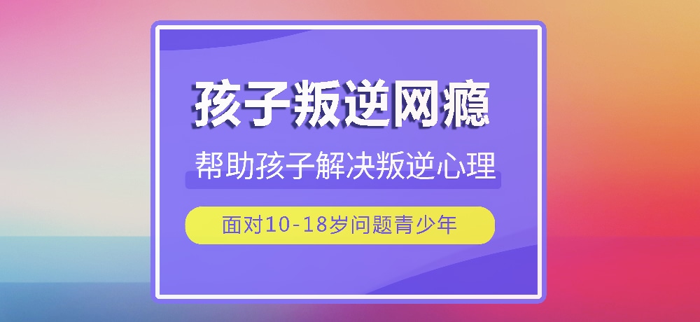 戒网瘾叛逆图片