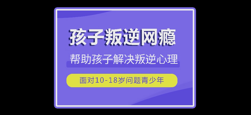 戒网瘾叛逆图片