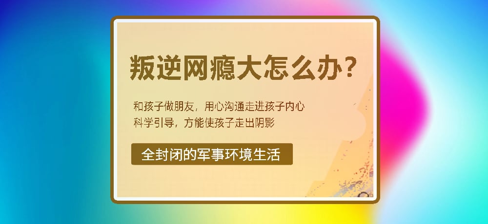 戒网瘾叛逆图片