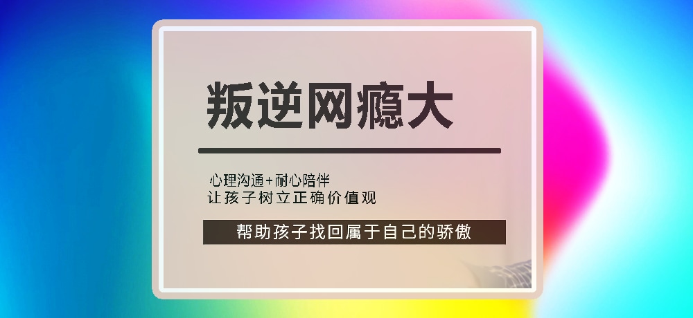 戒网瘾叛逆图片