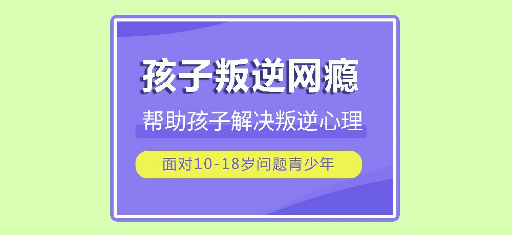 戒网瘾叛逆图片