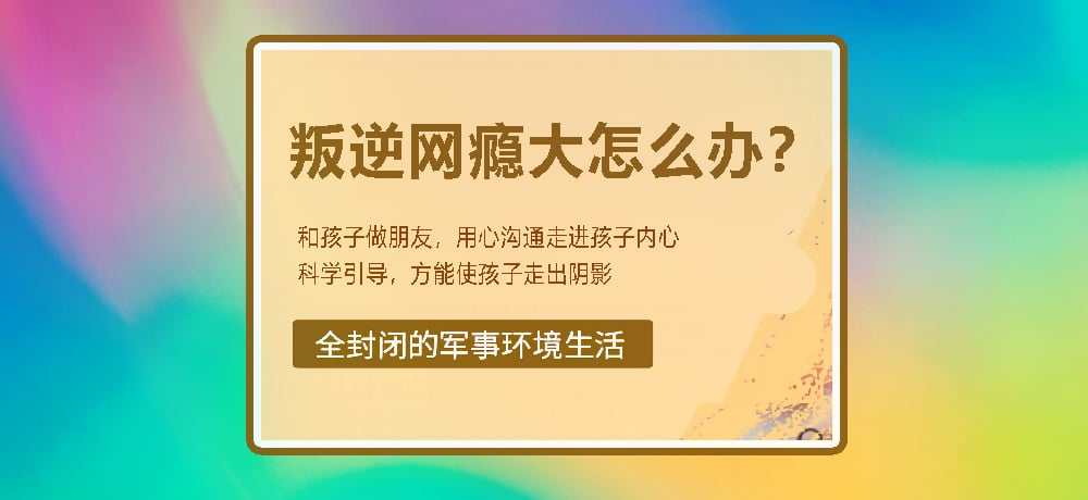 戒网瘾叛逆图片