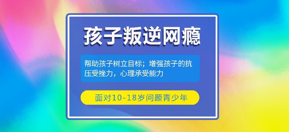 戒网瘾叛逆图片