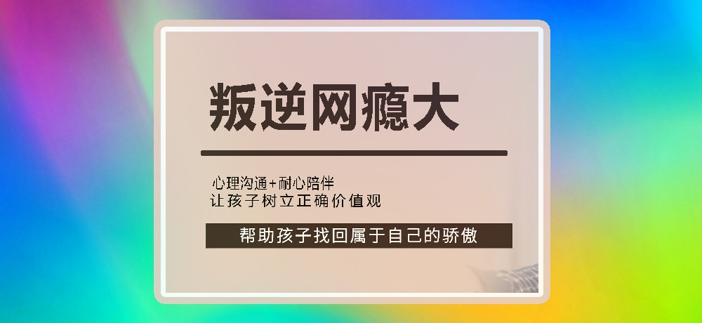 戒网瘾叛逆图片