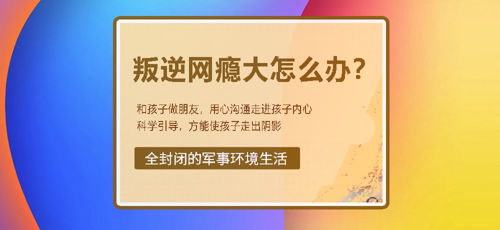 戒网瘾叛逆图片