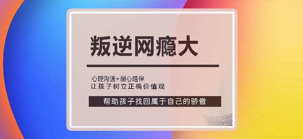 戒网瘾叛逆图片