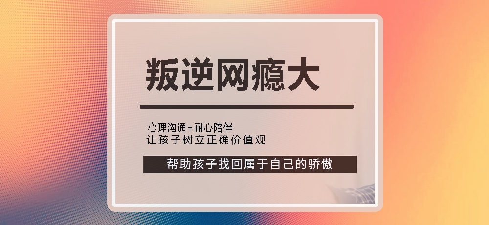 戒网瘾叛逆图片