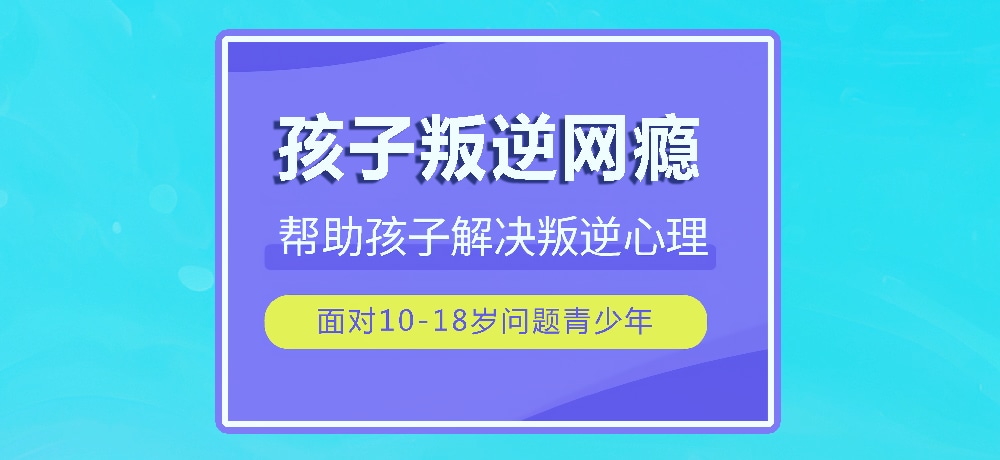 戒网瘾叛逆图片