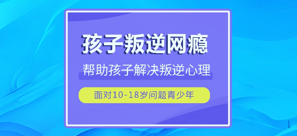 戒网瘾叛逆图片