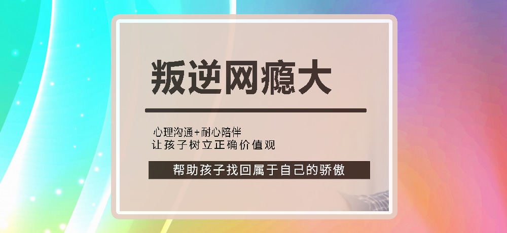 戒网瘾叛逆图片