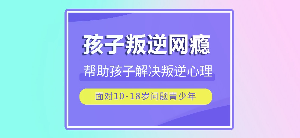 戒网瘾叛逆图片