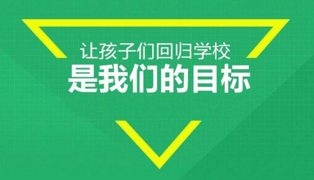 叛逆戒网瘾学校照片