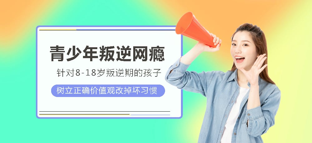 戒网瘾叛逆图片