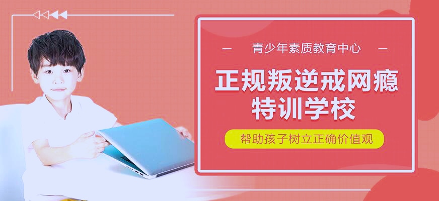 孩子叛逆网瘾图