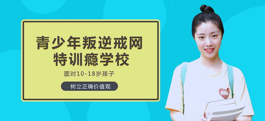 孩子叛逆网瘾矫正方法