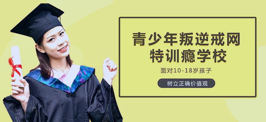 孩子叛逆网瘾矫正方法