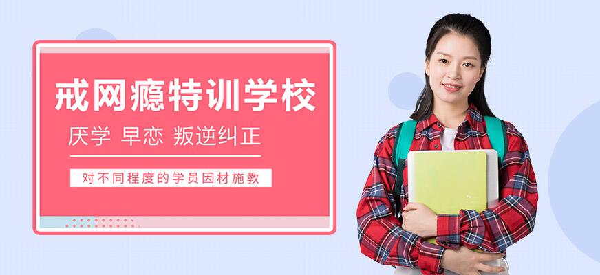 孩子叛逆网瘾矫正方法