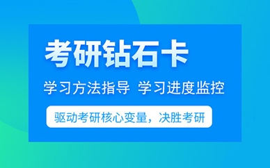 海文考研钻石卡课程