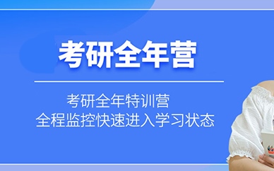 考研全年集训营