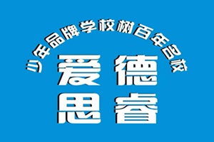 爱德思睿学校logo图
