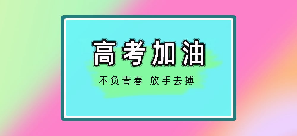 高考加油图片