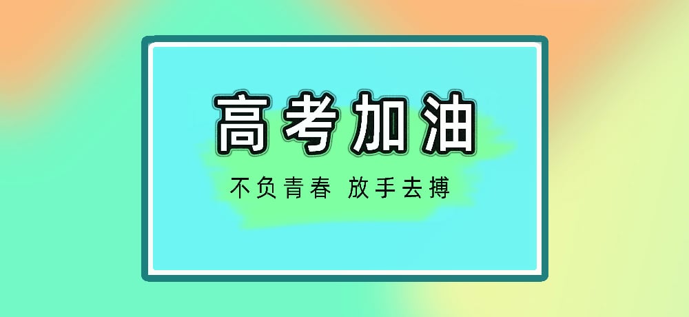 高考加油图片