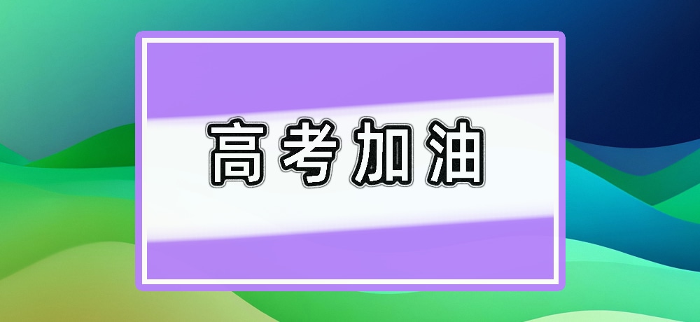 高考加油图片