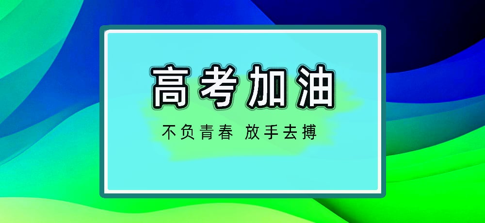 高考加油图片