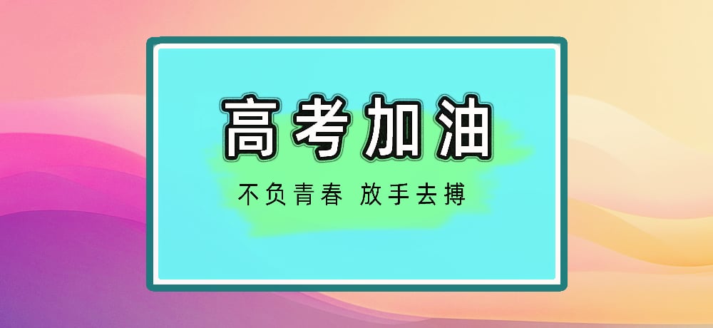 高考加油图片