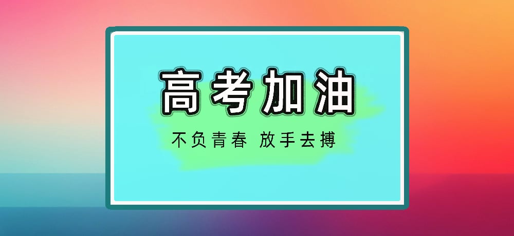 高考加油图片