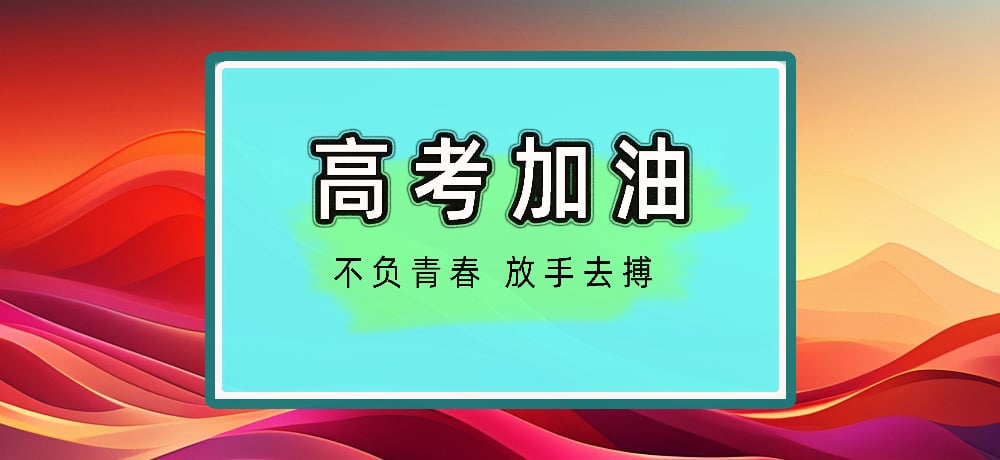 高考加油图片