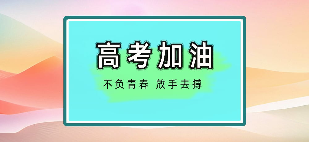 高考加油图片