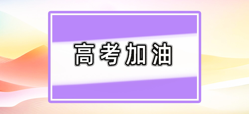 高考加油图片