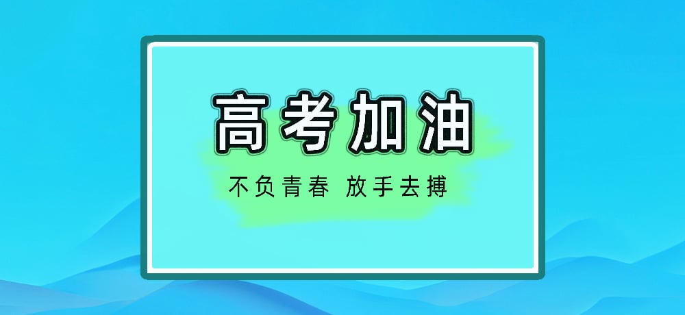 高考加油图片