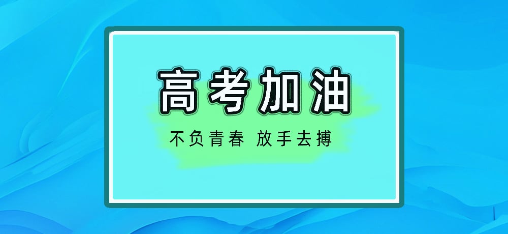 高考加油图片