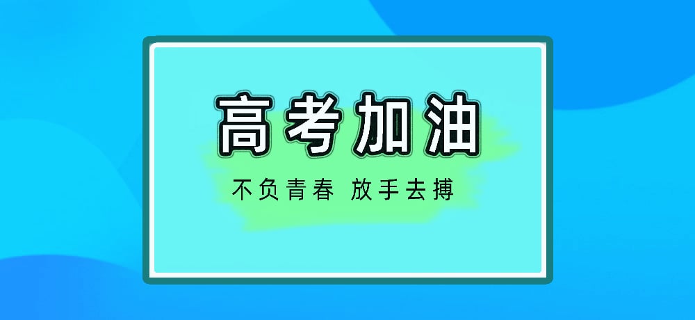 高考加油图片