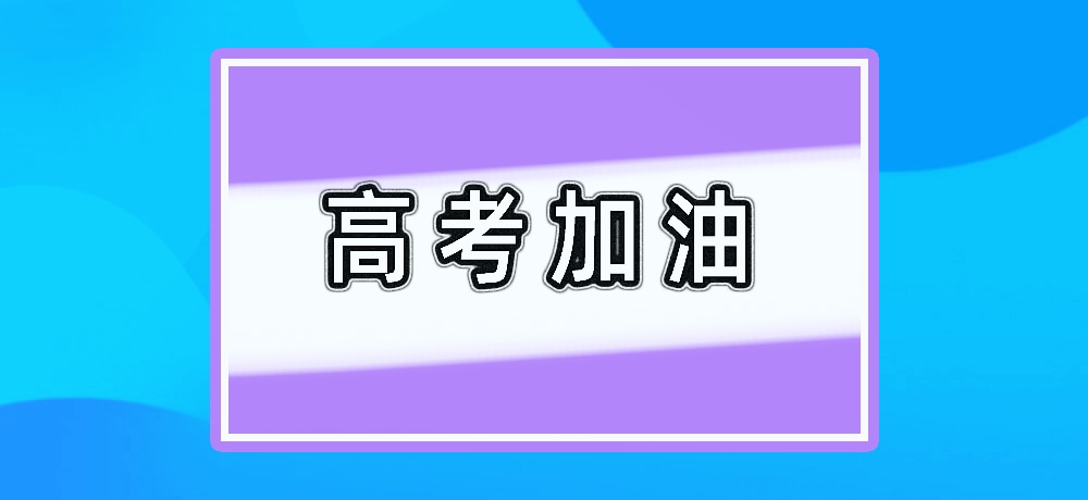 高考加油图片