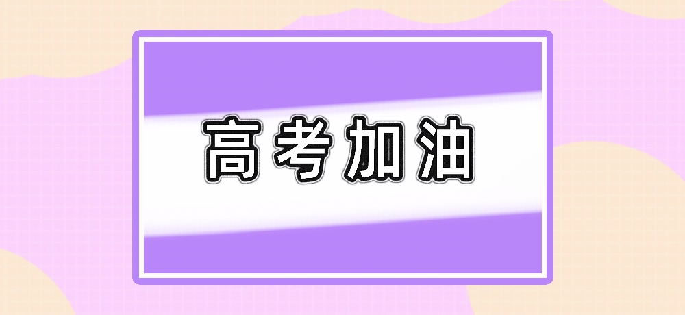 高考加油图片
