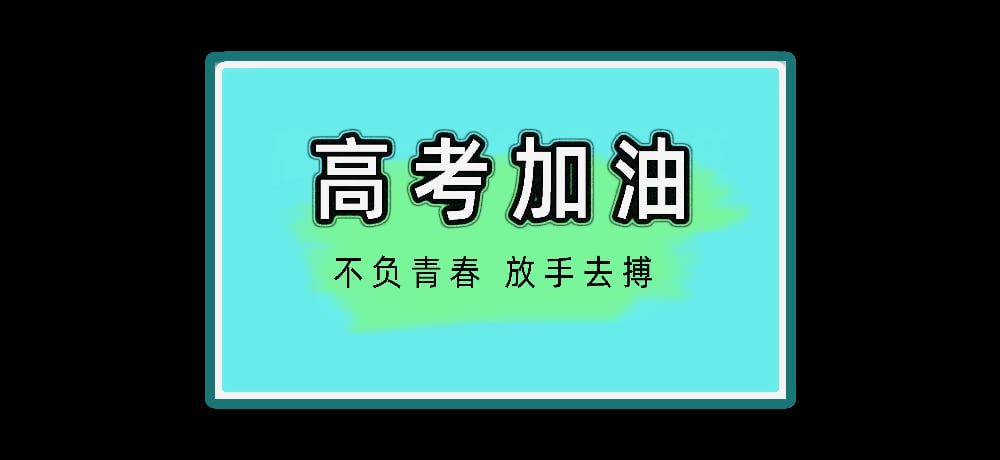 高考加油图片