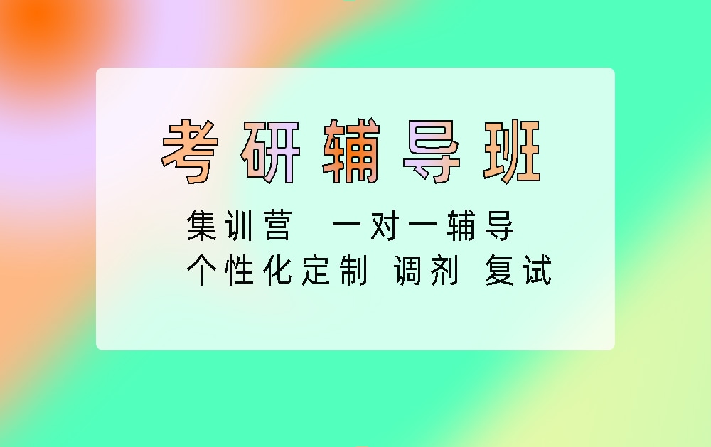 考研辅导培训班